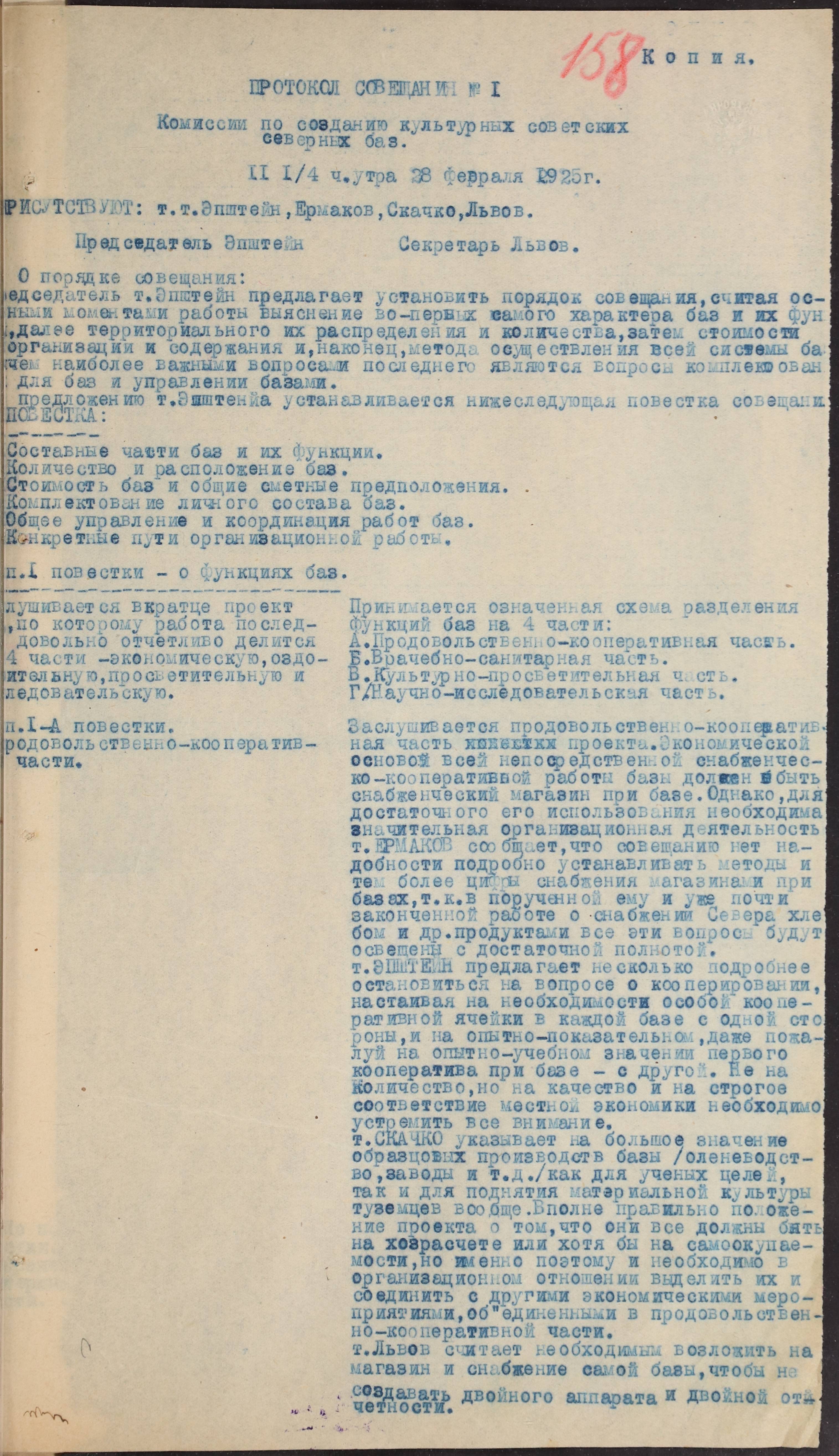 Копия Протокола № 1 Комиссии по созданию культурных советских северных баз. Февраль 1925 г. ГААО. Ф. Р-760. Оп. 1. Д. 1. Л. 158.